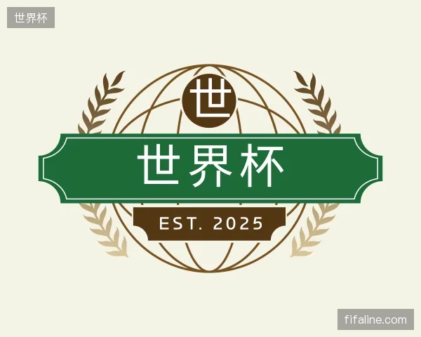 初识世界杯中国官网