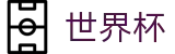 2026世界杯官网(FIFA WorldCUP)官方合作平台